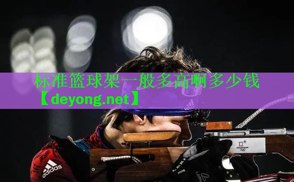 标准篮球架一般多高啊多少钱