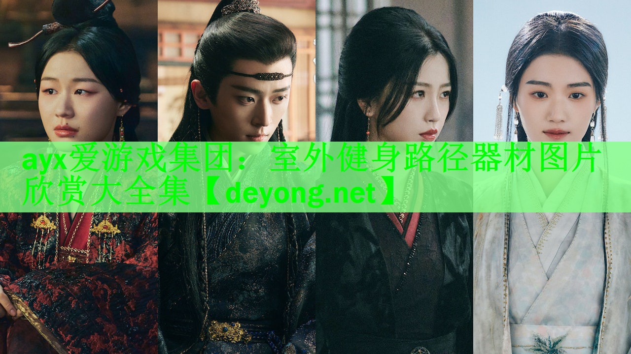 <strong>ayx爱游戏集团：室外健身路径器材图片欣赏大全集</strong>