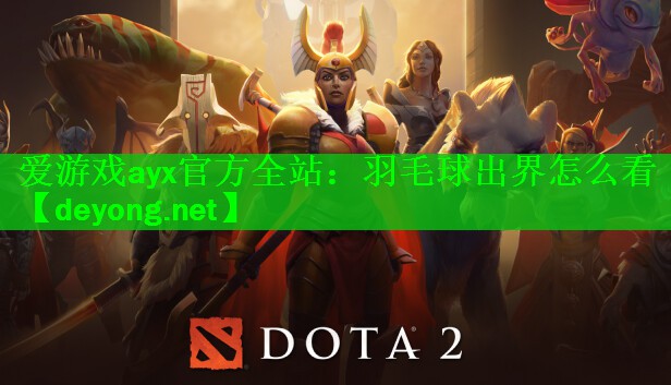 <strong>爱游戏ayx官方全站：羽毛球出界怎么看</strong>