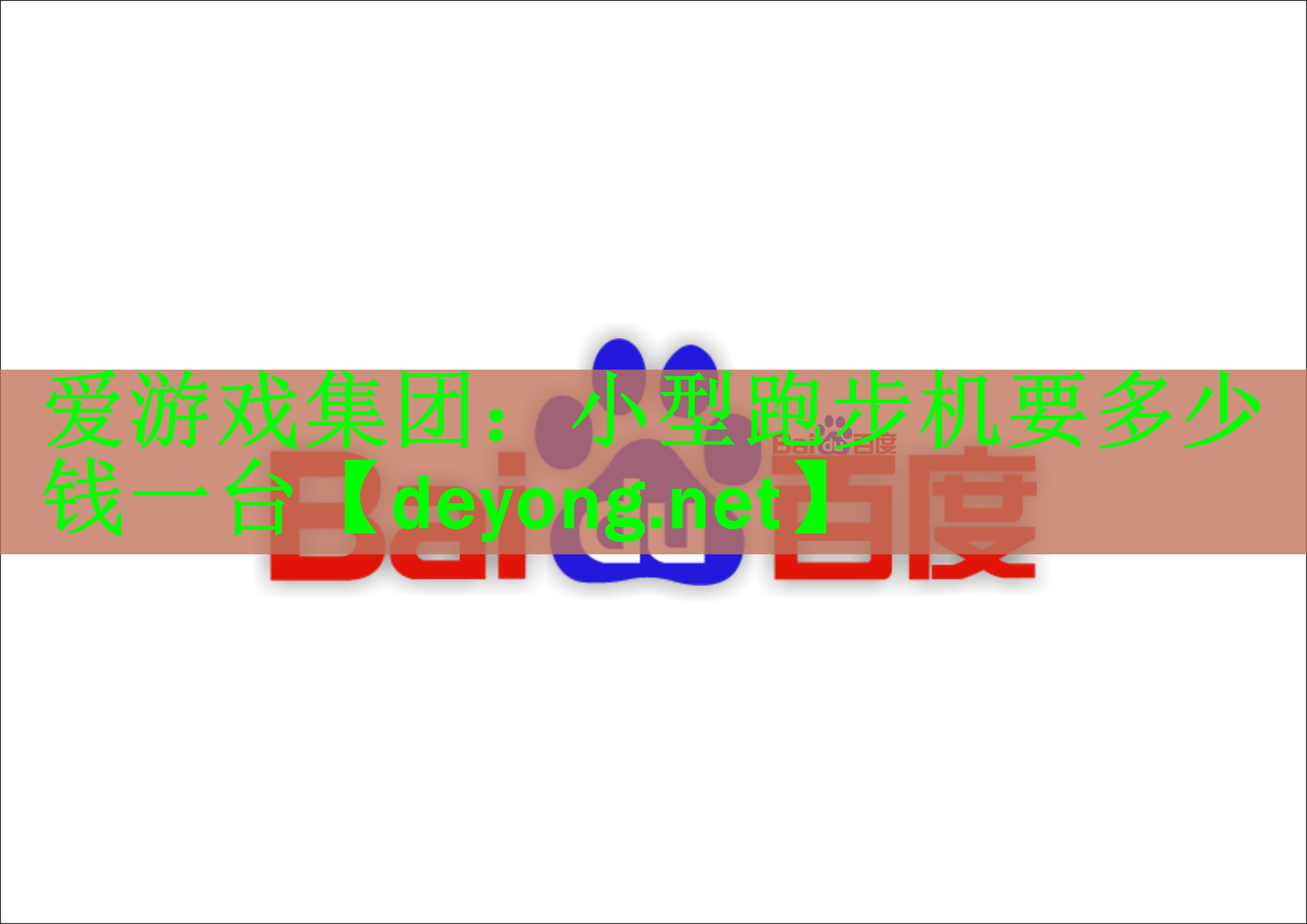 爱游戏集团：小型跑步机要多少钱一台
