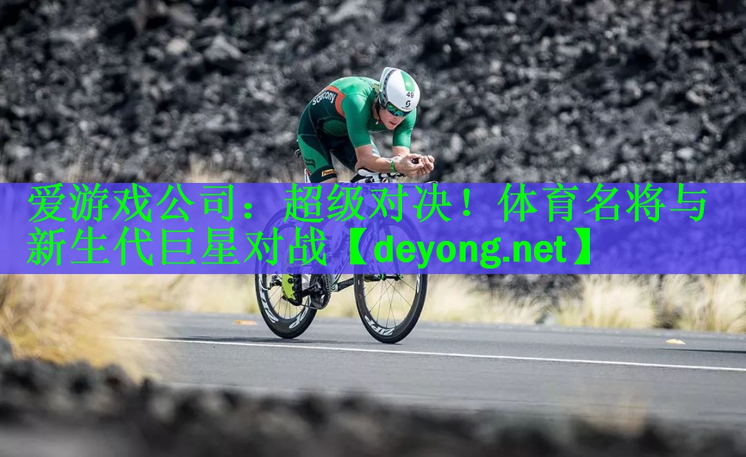 爱游戏公司：超级对决！体育名将与新生代巨星对战