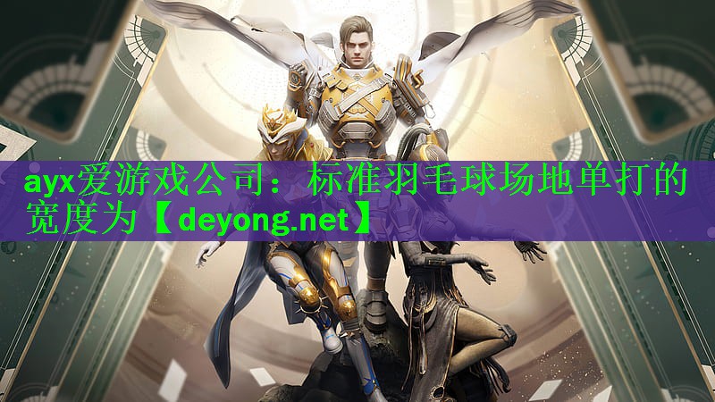 ayx爱游戏公司：标准羽毛球场地单打的宽度为