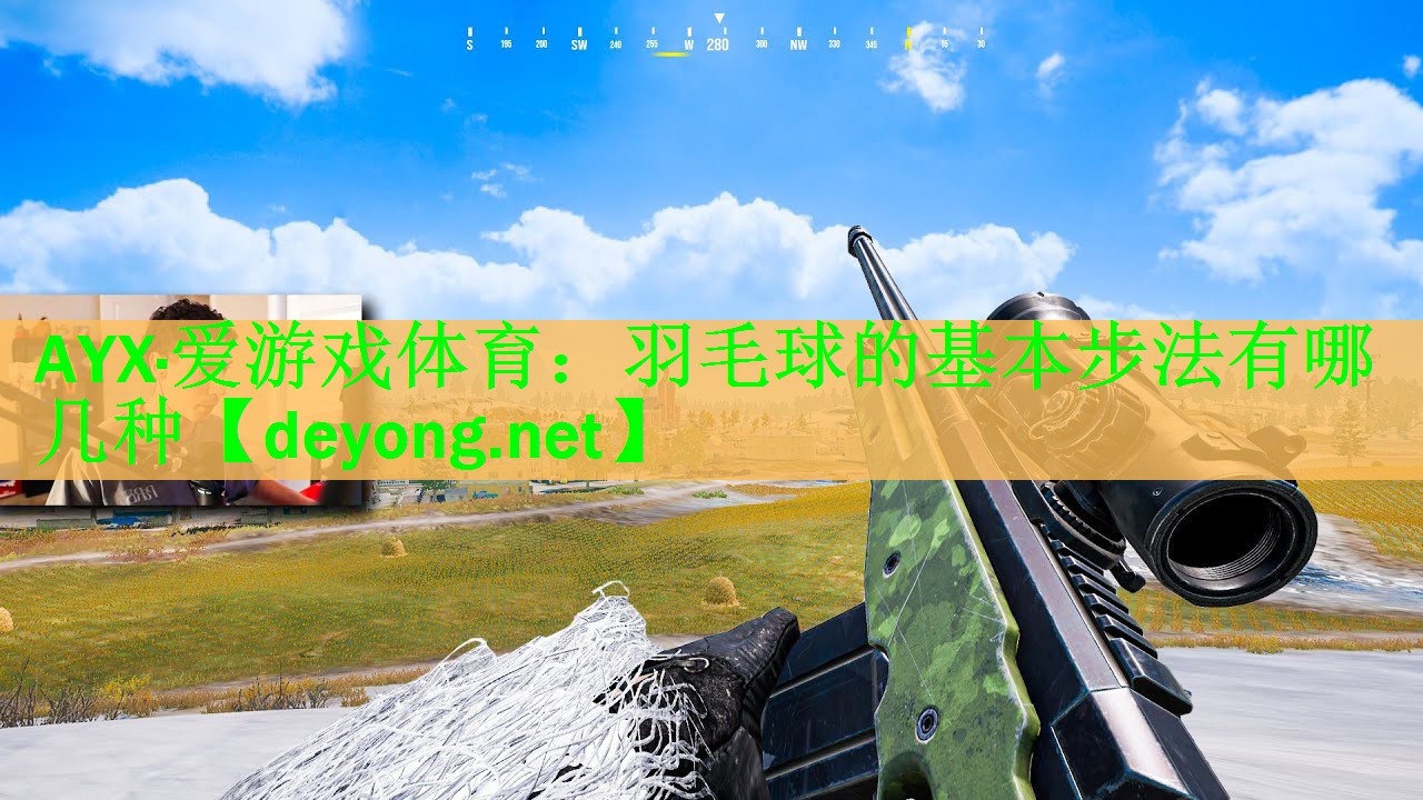 <strong>AYX·爱游戏体育：羽毛球的基本步法有哪几种</strong>