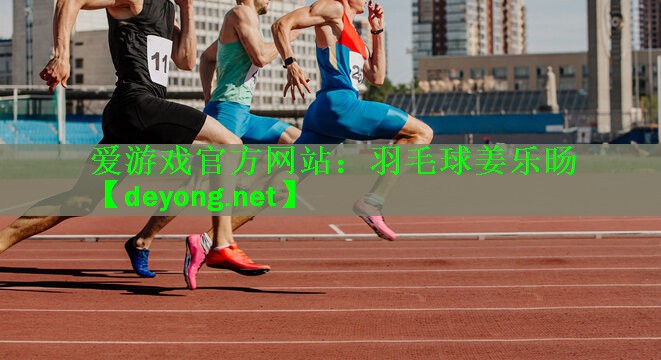爱游戏官方网站：羽毛球姜乐旸