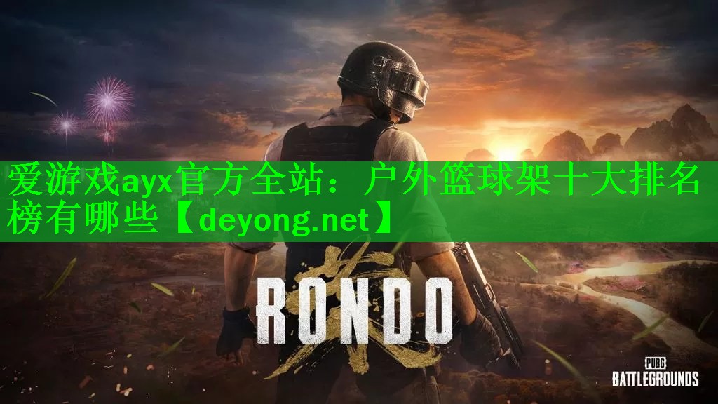 爱游戏ayx官方全站：户外篮球架十大排名榜有哪些