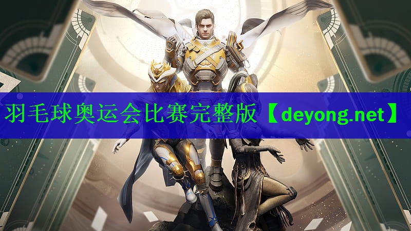 <strong>羽毛球奥运会比赛完整版</strong>
