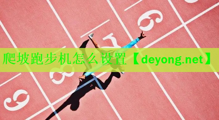 <strong>爬坡跑步机怎么设置</strong>