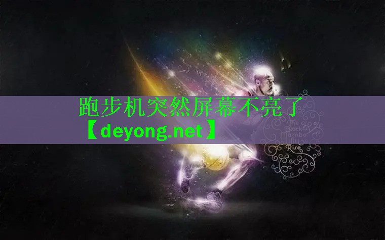 <strong>跑步机突然屏幕不亮了</strong>
