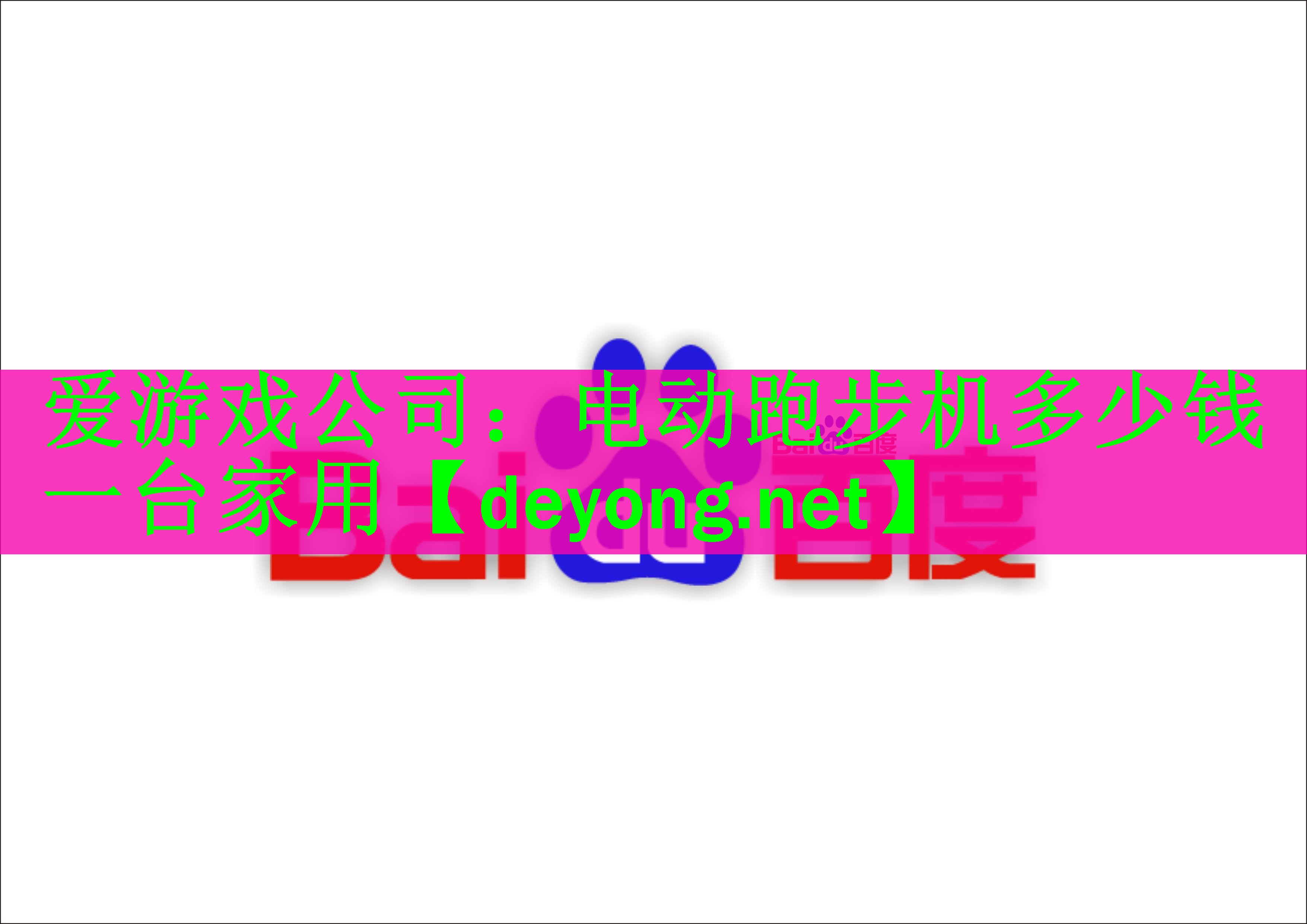 爱游戏公司：电动跑步机多少钱一台家用