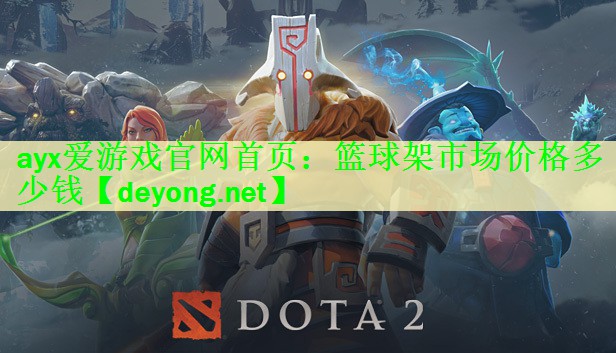 <strong>ayx爱游戏官网首页：篮球架市场价格多少钱</strong>