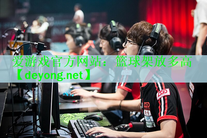<strong>爱游戏官方网站：篮球架放多高</strong>