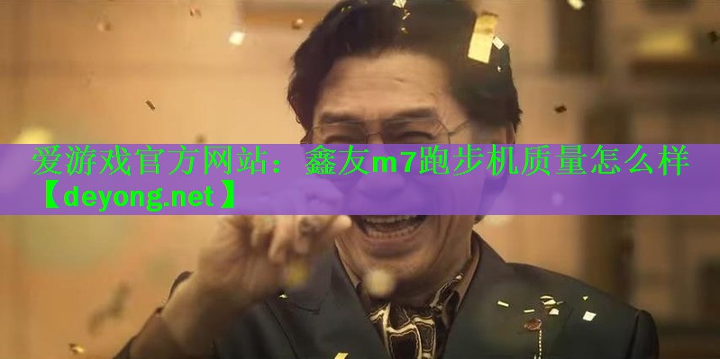 <strong>爱游戏官方网站：鑫友m7跑步机质量怎么样</strong>