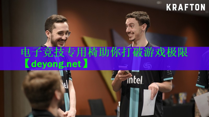 <strong>电子竞技专用椅助你打破游戏极限</strong>