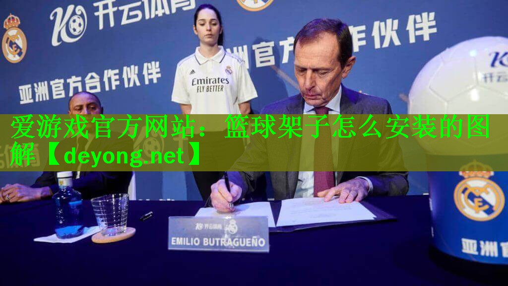 <strong>爱游戏官方网站：篮球架子怎么安装的图解</strong>