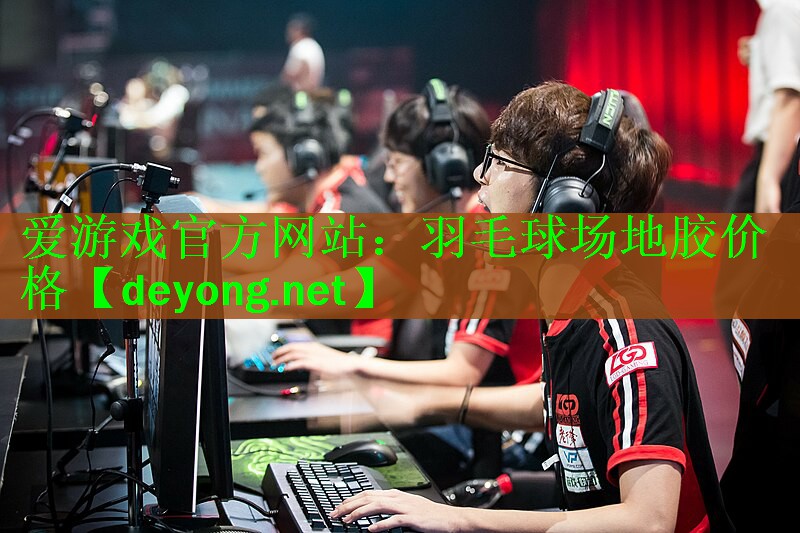 <strong>爱游戏官方网站：羽毛球场地胶价格</strong>