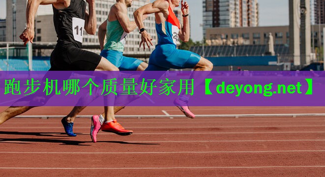 <strong>跑步机哪个质量好家用</strong>
