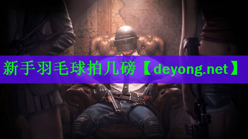 <strong>新手羽毛球拍几磅</strong>