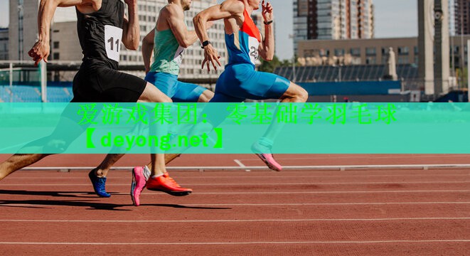 爱游戏集团：零基础学羽毛球