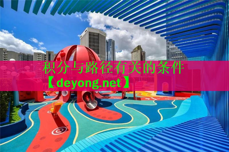 <strong>积分与路径有关的条件</strong>