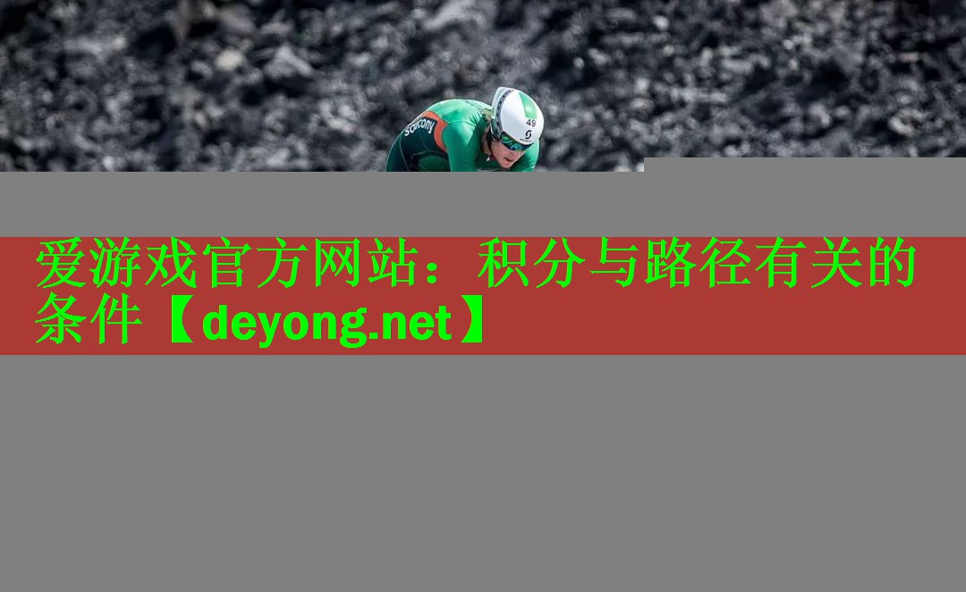 爱游戏官方网站：积分与路径有关的条件