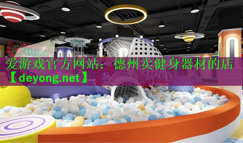 爱游戏官方网站：德州卖健身器材的店