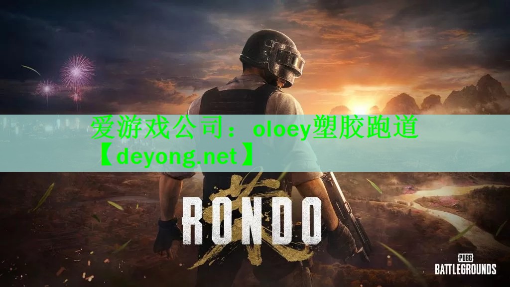<strong>爱游戏公司：oloey塑胶跑道</strong>