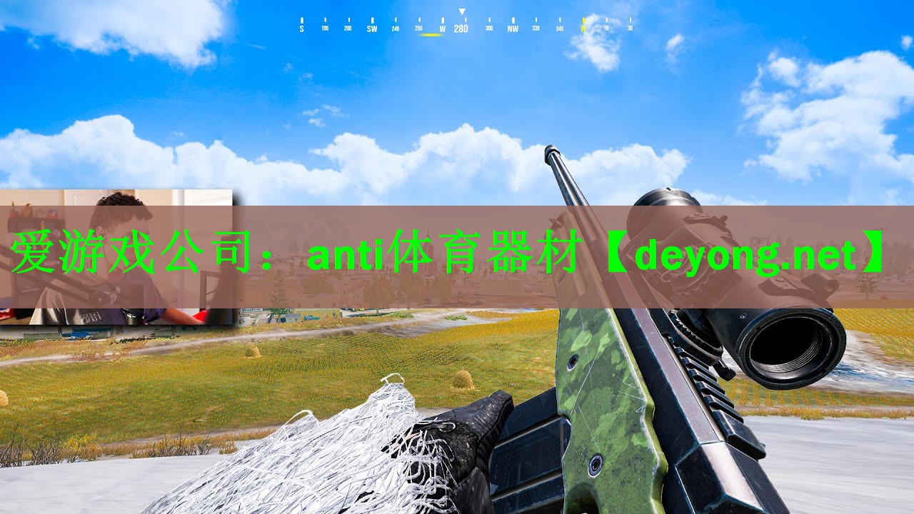 <strong>爱游戏公司：anti体育器材</strong>
