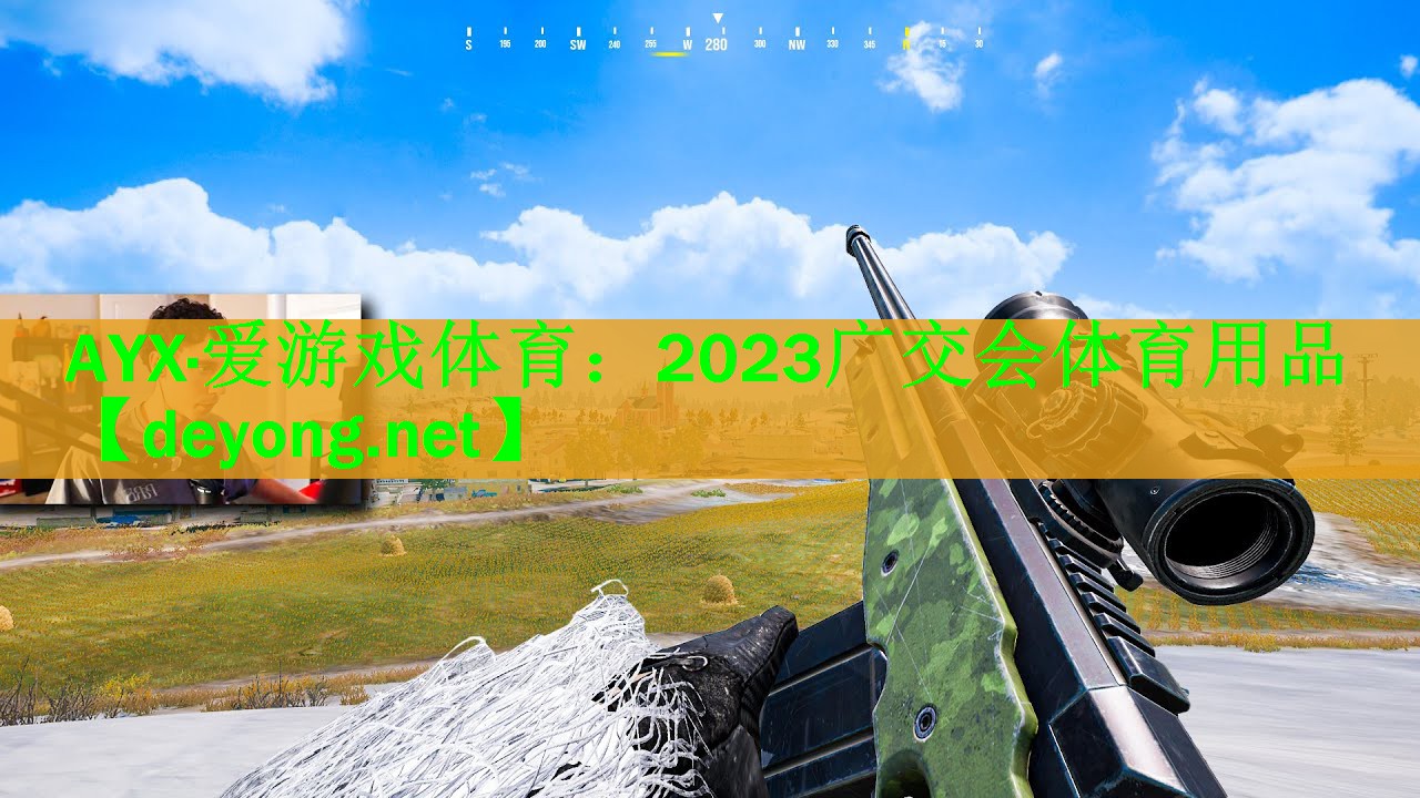 AYX·爱游戏体育：2023广交会体育用品