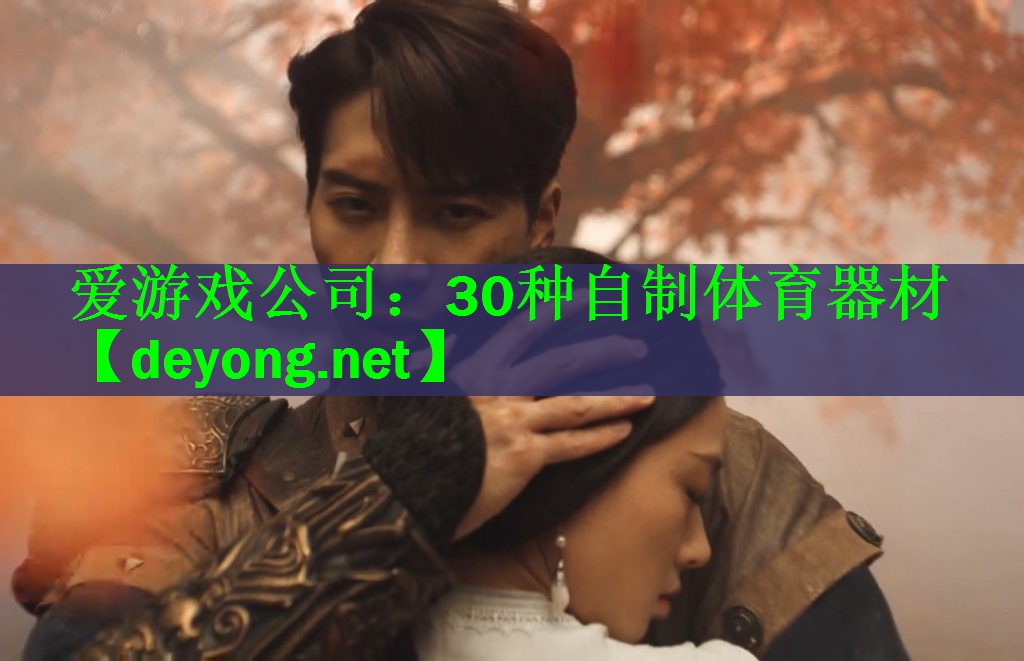 <strong>爱游戏公司：30种自制体育器材</strong>