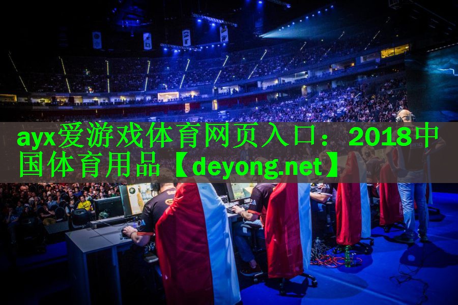 ayx爱游戏体育网页入口：2018中国体育用品