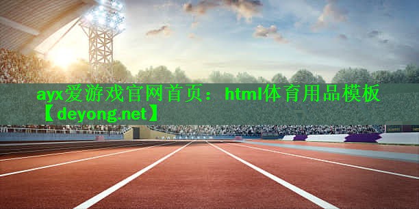 <strong>ayx爱游戏官网首页：html体育用品模板</strong>