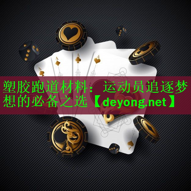 塑胶跑道材料：运动员追逐梦想的必备之选