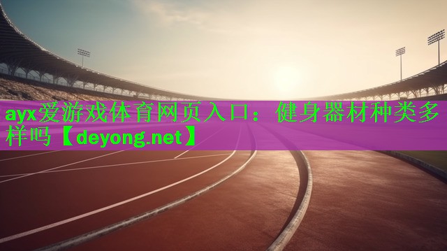 ayx爱游戏体育网页入口：健身器材种类多样吗