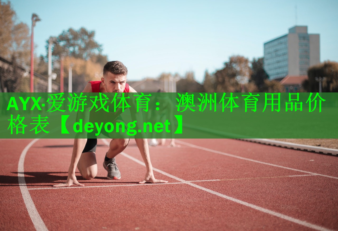 <strong>AYX·爱游戏体育：澳洲体育用品价格表</strong>