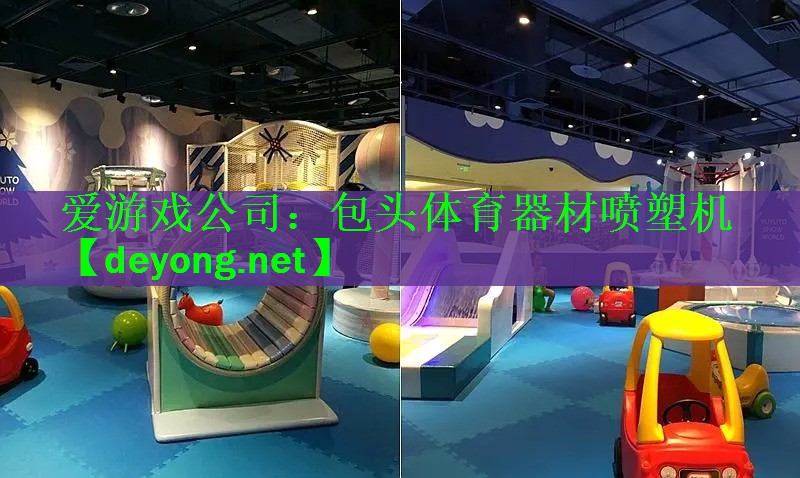 爱游戏公司：包头体育器材喷塑机