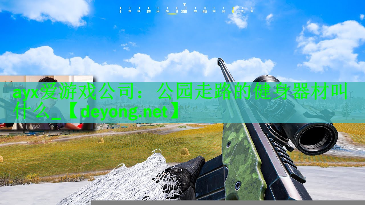 ayx爱游戏公司：公园走路的健身器材叫什么_