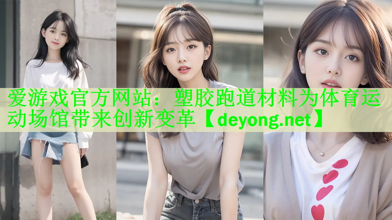 爱游戏官方网站：塑胶跑道材料为体育运动场馆带来创新变革