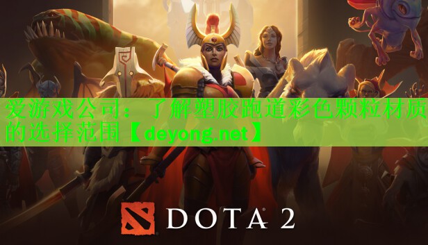 <strong>爱游戏公司：了解塑胶跑道彩色颗粒材质的选择范围</strong>