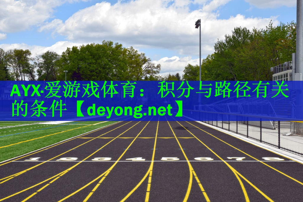 <strong>AYX·爱游戏体育：积分与路径有关的条件</strong>