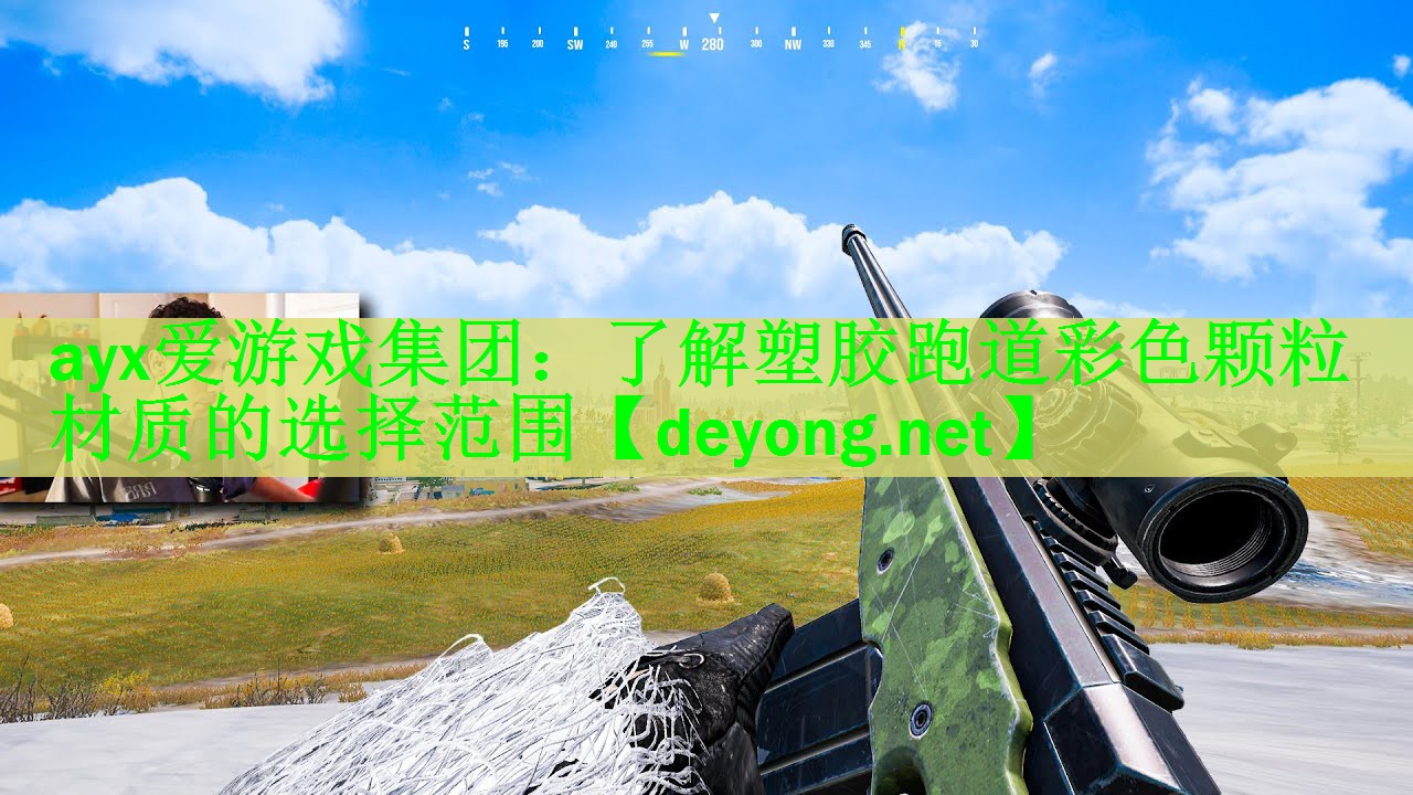 ayx爱游戏集团：了解塑胶跑道彩色颗粒材质的选择范围