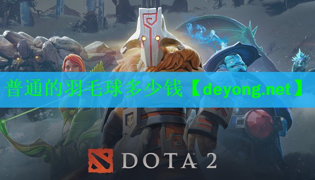 <strong>普通的羽毛球多少钱</strong>