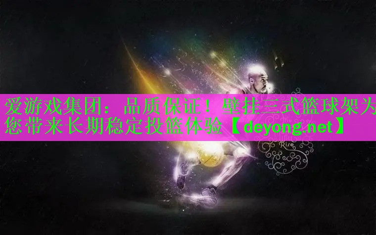 爱游戏集团：品质保证！壁挂三式篮球架为您带来长期稳定投篮体验