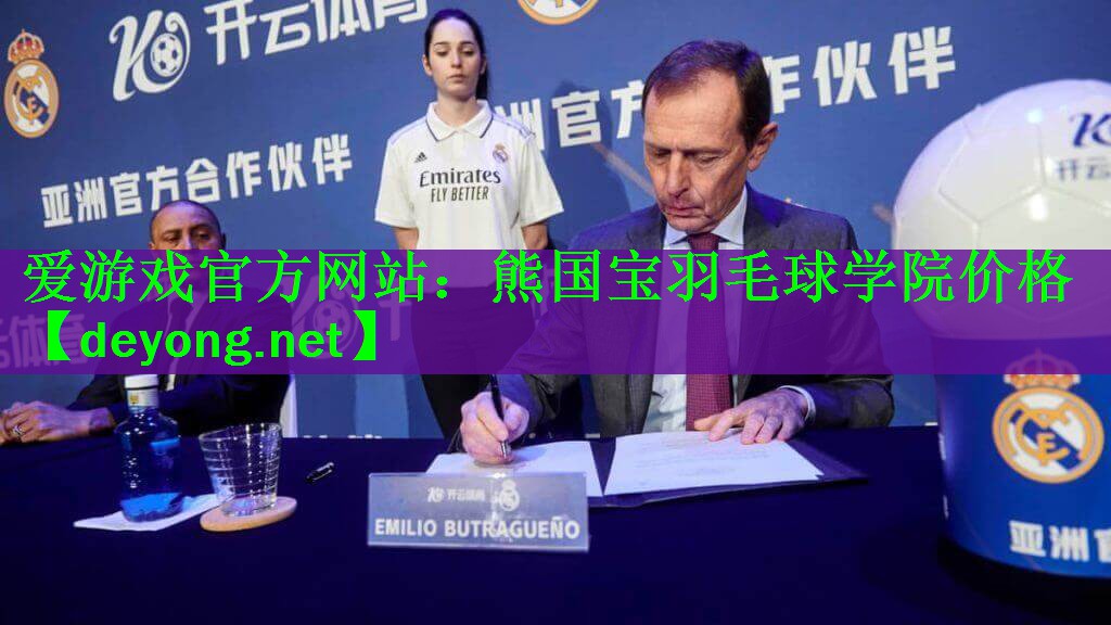 <strong>爱游戏官方网站：熊国宝羽毛球学院价格</strong>