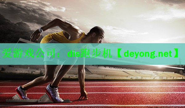 <strong>爱游戏公司：dis跑步机</strong>