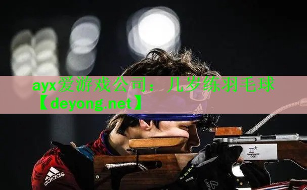 <strong>ayx爱游戏公司：几岁练羽毛球</strong>
