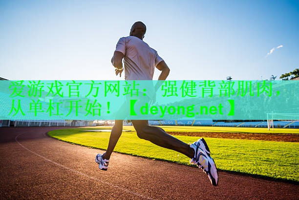 爱游戏官方网站：强健背部肌肉，从单杠开始！
