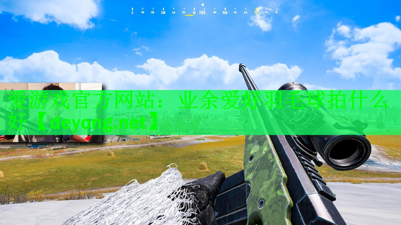 <strong>爱游戏官方网站：业余爱好羽毛球拍什么好</strong>