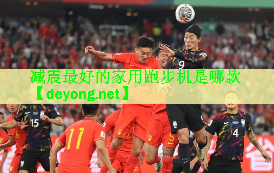 减震最好的家用跑步机是哪款
