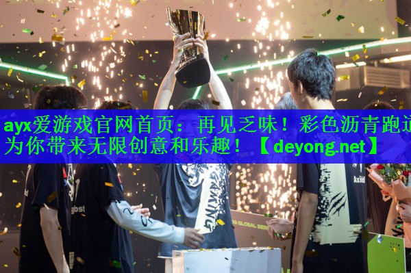 <strong>ayx爱游戏官网首页：再见乏味！彩色沥青跑道为你带来无限创意和乐趣！</strong>
