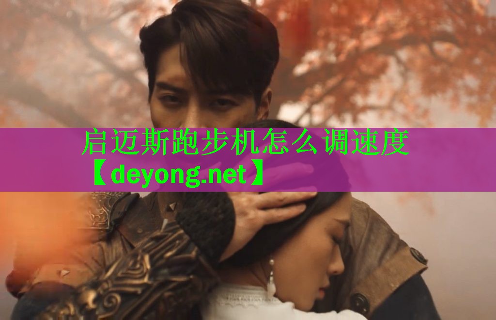 <strong>启迈斯跑步机怎么调速度</strong>